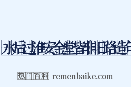 水后过淮安金堂皆非旧路造句是什么意思的图片